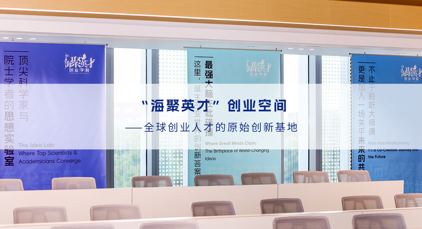 海聚英才创业空间