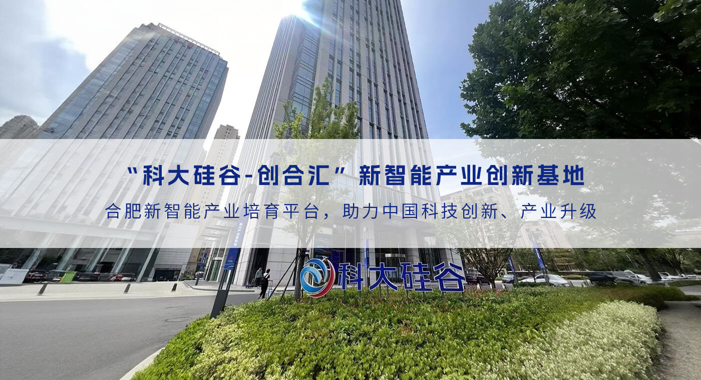 科大硅谷新智能产业创新基地
