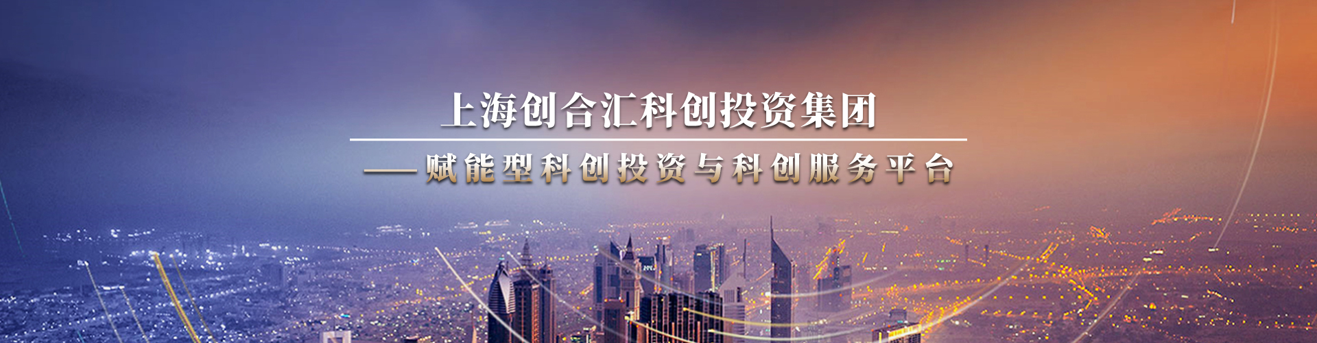 创合汇科创集团