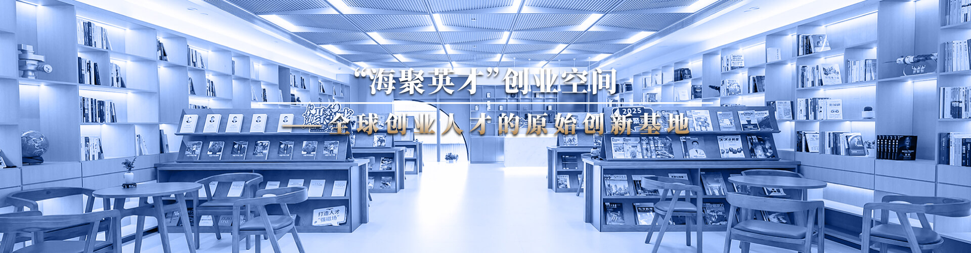 海聚英才创业空间