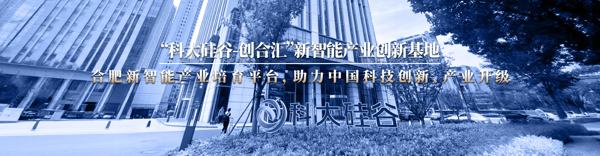 科大硅谷