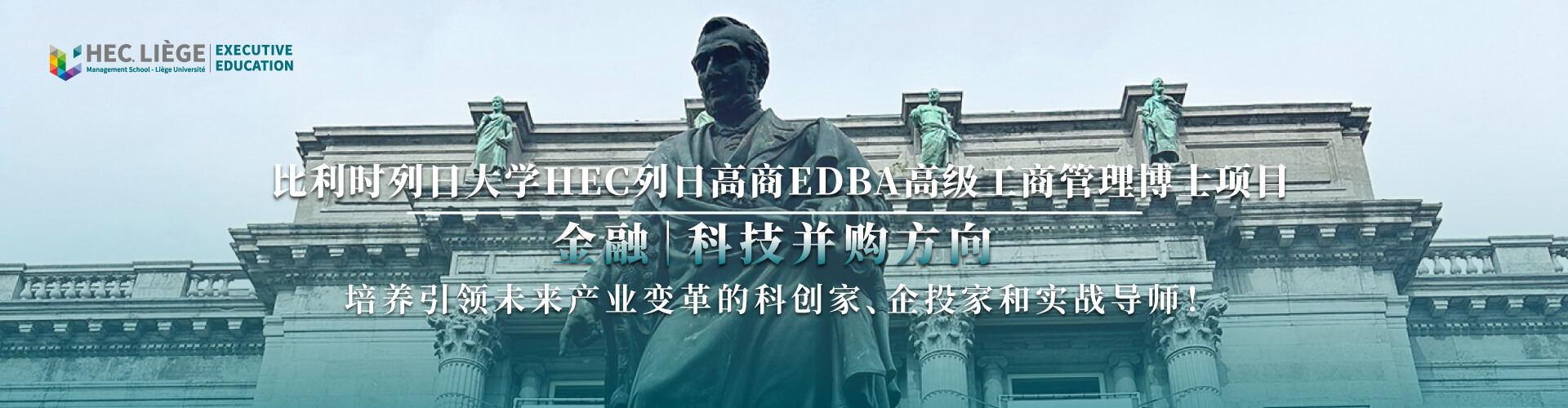HEC列日高商EDBA
