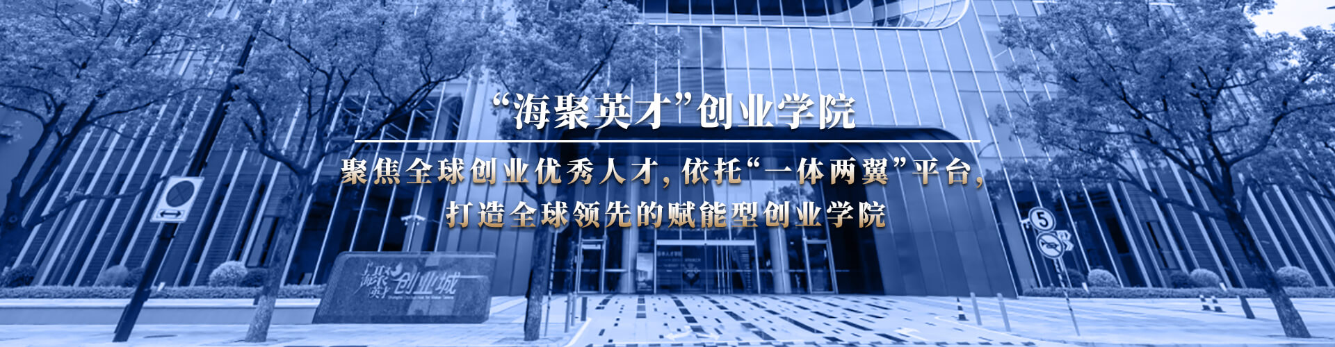 海聚英才创业学院