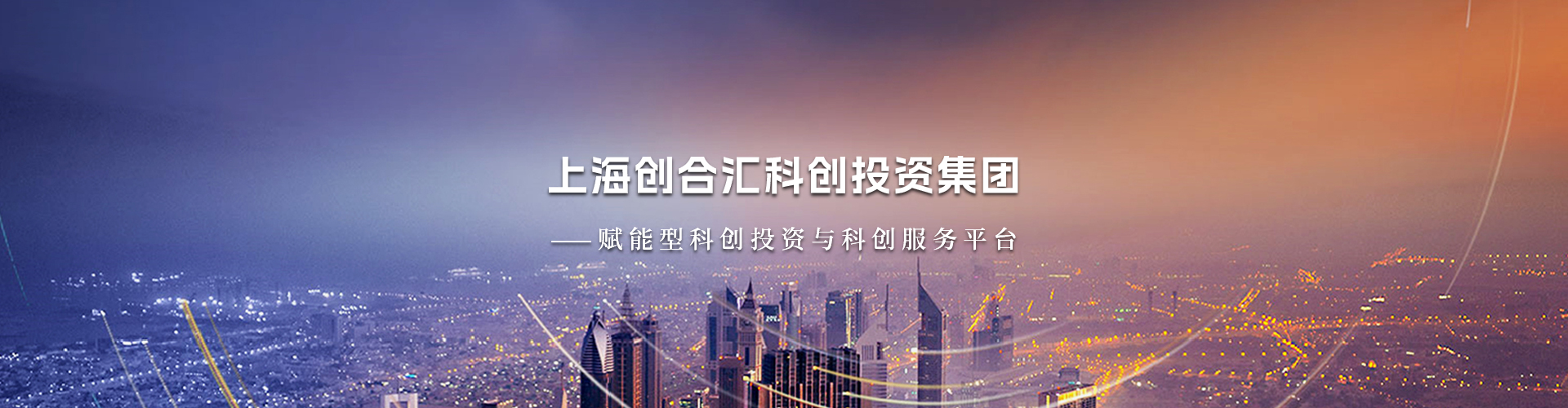 创合汇科创集团
