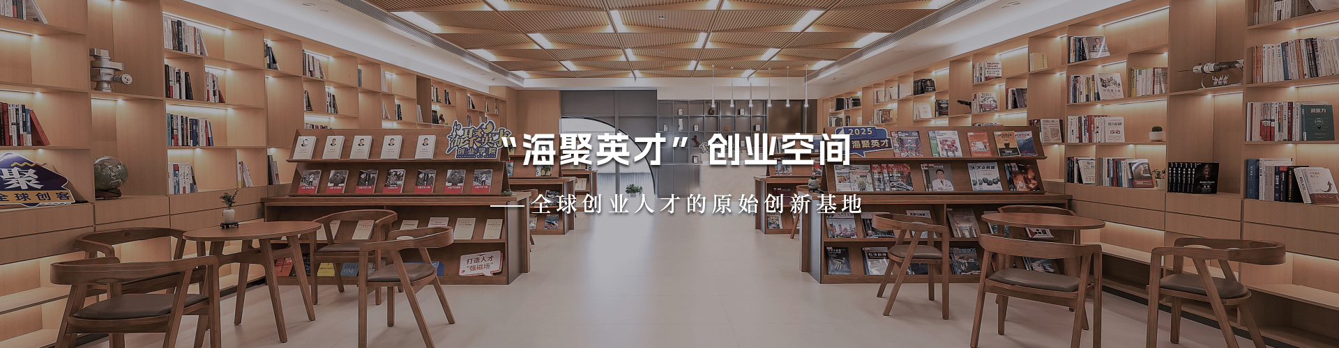 海聚英才创业空间
