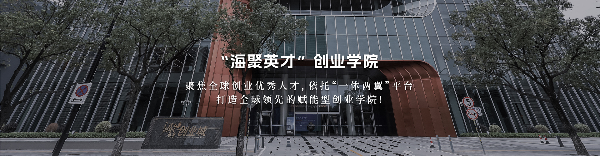 海聚英才创业学院